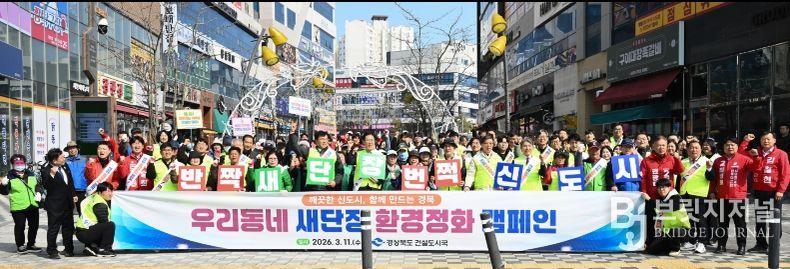 ‘우리동네 새단장’환경정화 캠페인