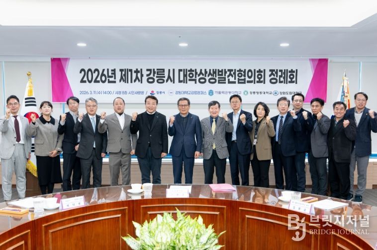 2026년 제1차 강릉시 대학상생발전협의회