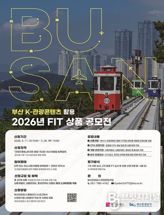 부산 K-관광콘텐츠 활용 FIT 상품 기획전 포스터