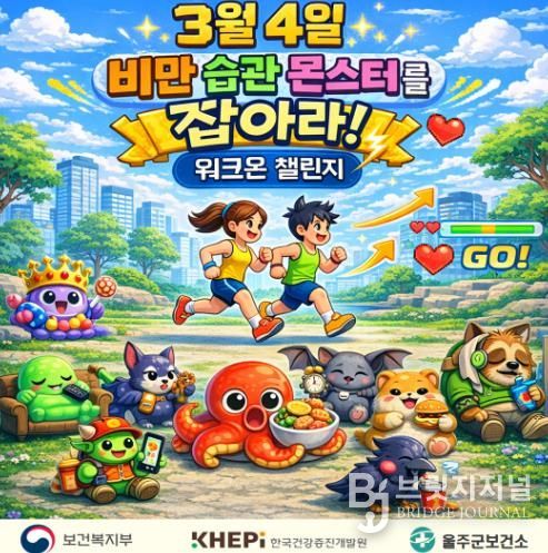 울주군보건소, ‘비만습관 몬스터를 잡아라’ 걷기 챌린지 운영