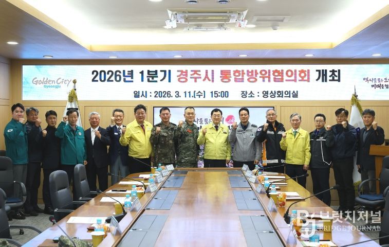 주낙영 경주시장을 비롯한 통합방위협의회 위원들이 11일 시청 영상회의실에서 열린 2026년 1분기 경주시 통합방위협의회를 마친 뒤 지역 통합방위 태세 강화를 다짐하며 기념촬영을 하고 있다