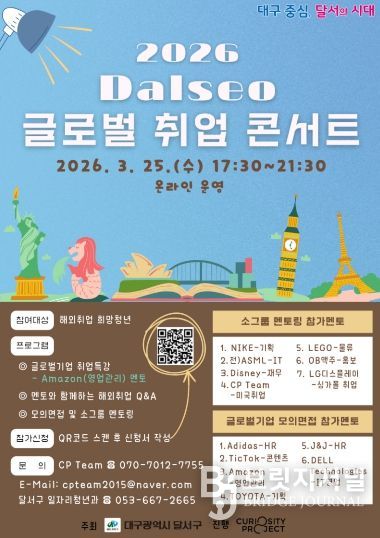 세계를 향한 꿈의 사다리, Dalseo 글로벌 취업콘서트 참여자 모집 홍보 포스터