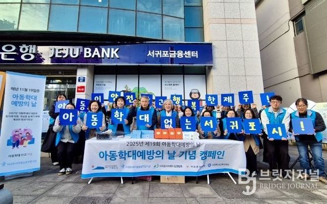 아동학대예방의 날 기념 캠페인