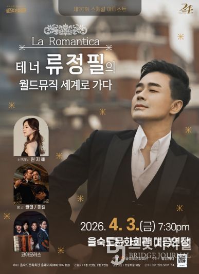 La Romantica – 테너 류정필의 월드뮤직 세계로 가다 공연 포스터(을숙도문화회관)