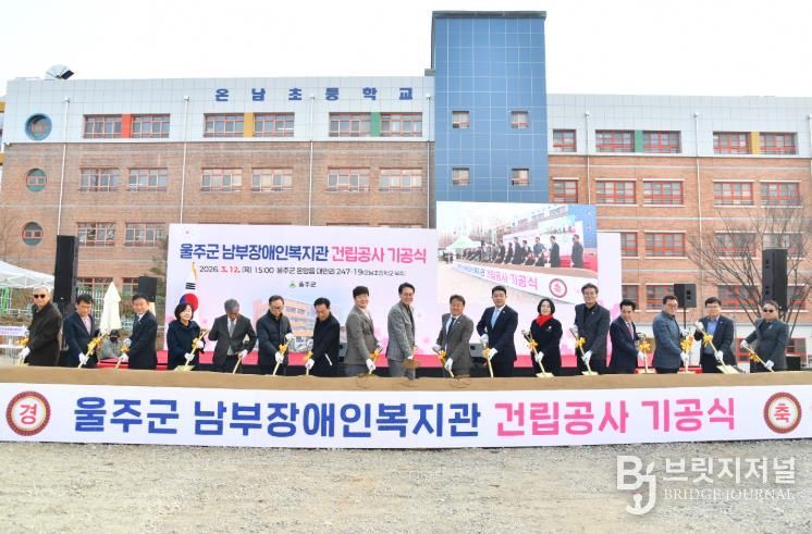 울주군, 남부장애인복지관 건립공사 기공식 개최