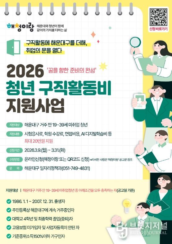 해운대구, 취업 준비 첫걸음부터 ‘청년 구직활동비’ 지원