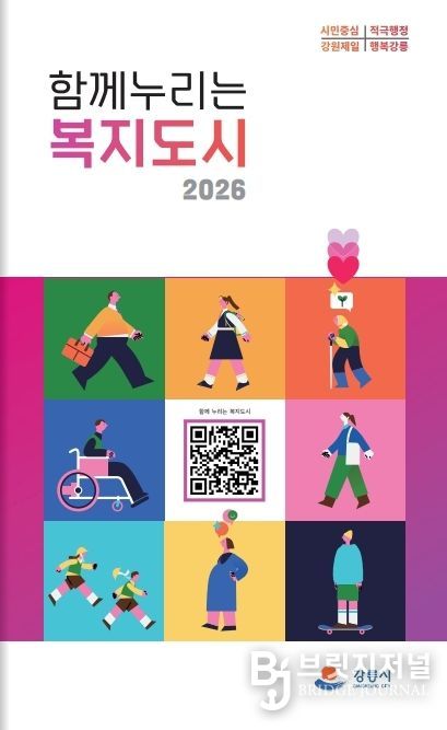 ‘2026 함께 누리는 복지도시’가이드북 발간