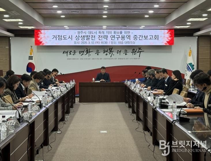 원주시, 거점도시 상생발전 전략 연구용역 중간보고회 개최