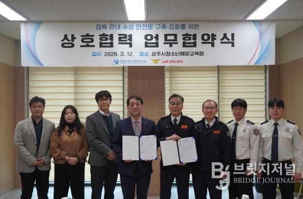 상주시청소년해양교육원–상주소방서 MOU 체결