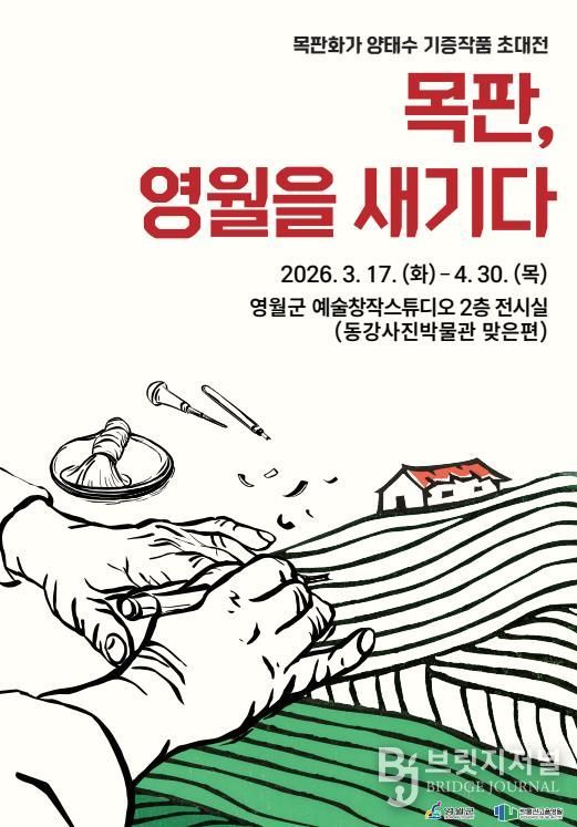 영월군 예술창작스튜디오, '목판, 영월을 새기다' 전시 개최