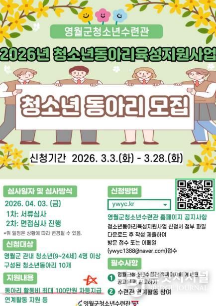 영월군청소년수련관, 청소년 동아리 10팀 모집