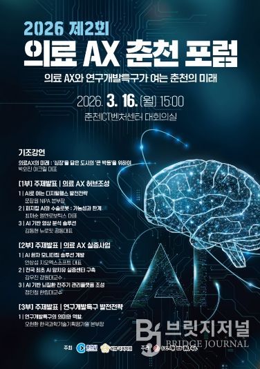 2026 제2회 의료 AX 춘천포럼