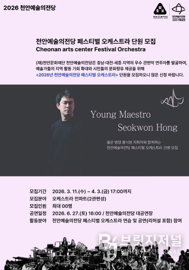 1. 천안예술의전당 페스티벌 오케스트라 단원 모집 홍보문.