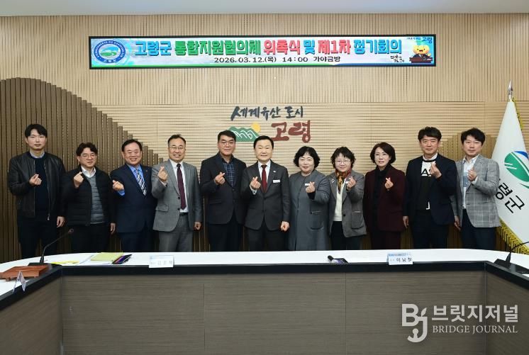 고령군, 통합지원협의체 위촉식 및 제1차 정기회의 실시
