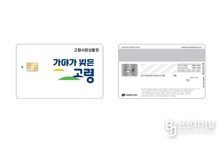 고령군, 카드형 상품권 ‘고령사랑카드’ 새 디자인 출시