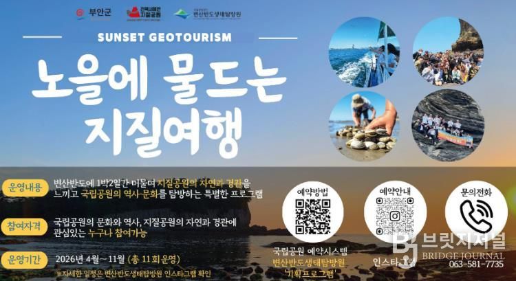 부안군, 지질공원‧국립공원 협력 ‘노을에 물드는 지질여행’ 운영