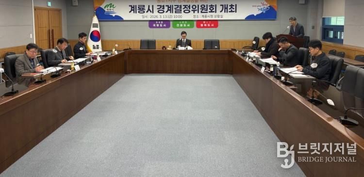 계룡시, “2026년도 제1회 경계결정위원회” 개최