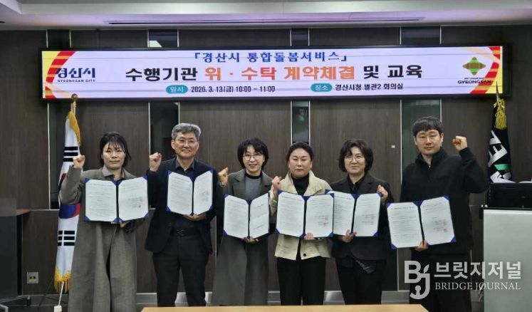 경산시 통합돌봄서비스 수행기관 위·수탁 계약체결