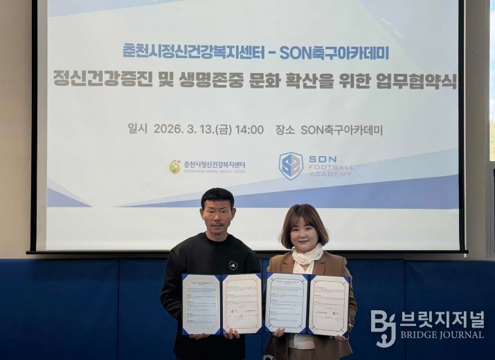 춘천시정신건강복지센터·SON축구아카데미 업무협약