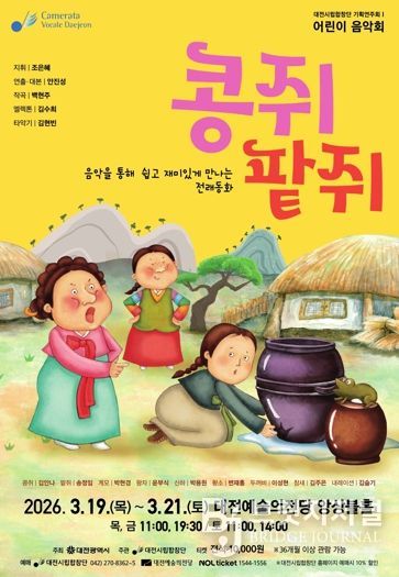 대전시립합창단 어린이 음악회‘콩쥐 팥쥐’