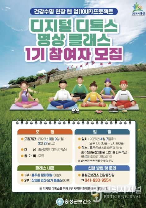 홍성군, 디지털 디톡스 명상 클래스 참여자 모집
