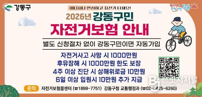 2026년 강동구민 자전거보험 안내