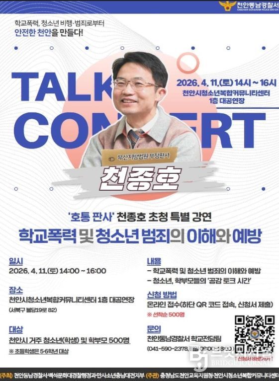 천종호 부산지방법원 부장판사 초청 특별강연 홍보문.