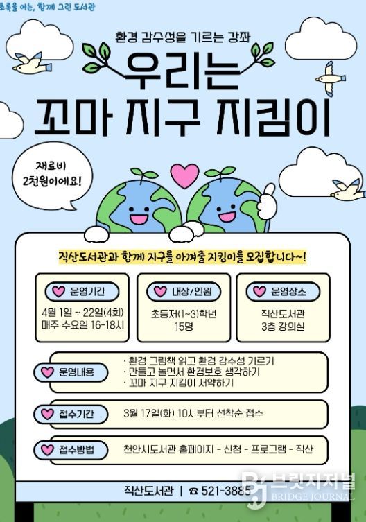 1. 천안직산도서관 ‘우리는 꼬마 지구 지킴이’ 홍보문.