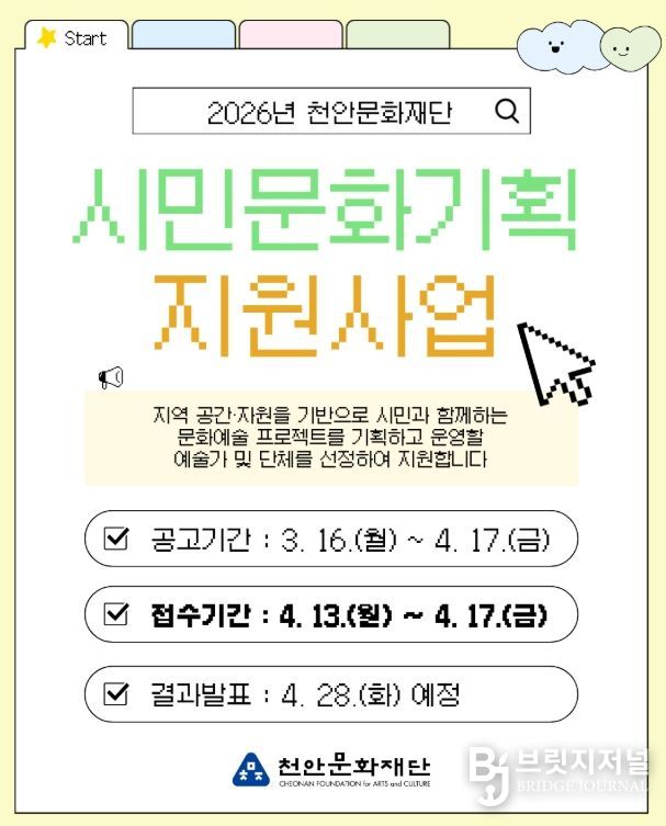 1. 천안문화재단 ‘시민문화기획 지원사업’ 모집 홍보문.