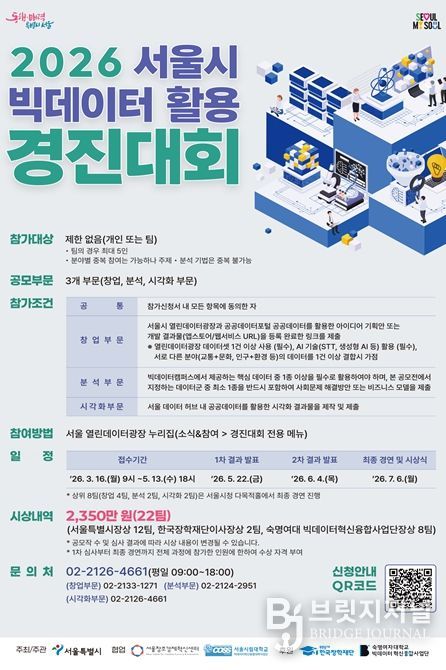 '2026 서울시 빅데이터 활용 경진대회' 포스터