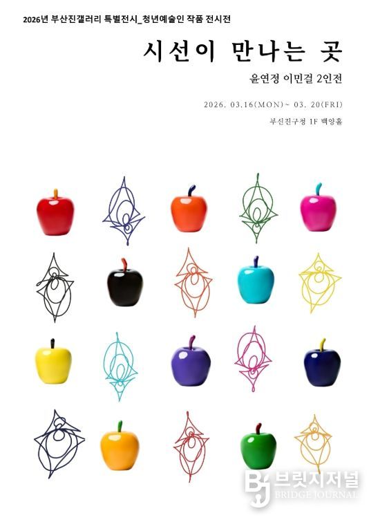 청년예술인 2인전 ‘시선이 만나는 곳’ 개최