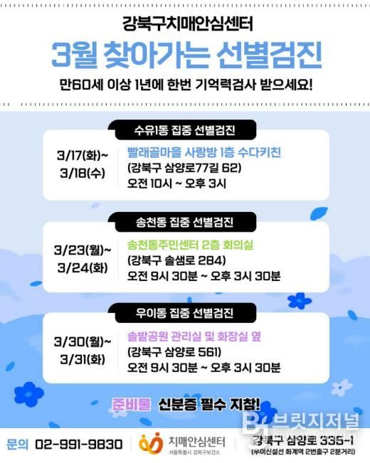 강북구치매안심센터 3월 찾아가는 집중 선별검진 안내문
