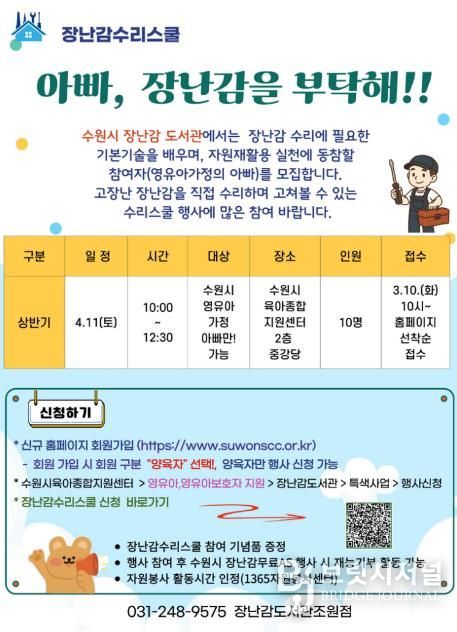 ‘장난감수리스쿨-아빠 장난감을 부탁해!’ 홍보물