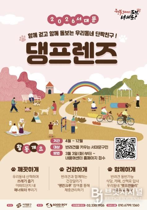 ‘2026년 서대문 댕프렌즈’ 모집 포스터