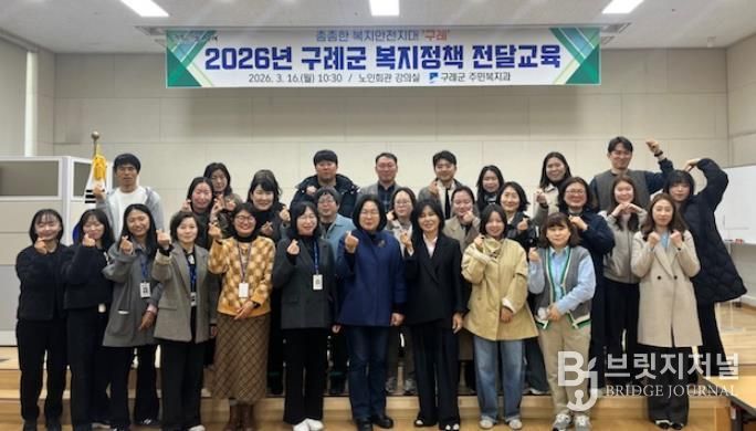 구례군, '2026년 복지정책 전달교육' 추진