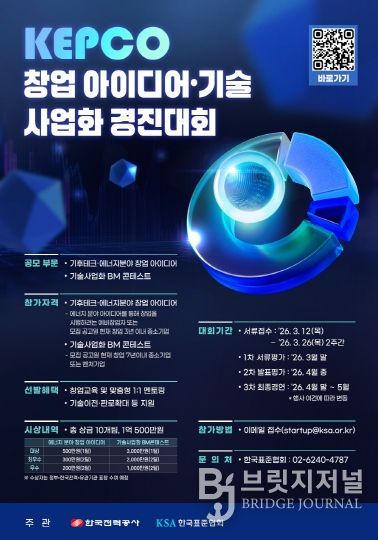 2026년 KEPCO 창업 아이디어 기술사업화 경진대회 포스터