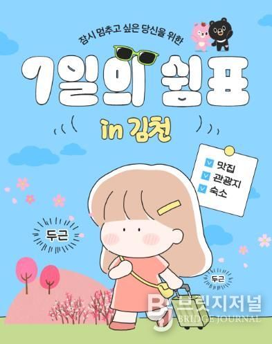 김천시, 체류형 관광 사업 ‘7일의 쉼표 in 김천’ 운영