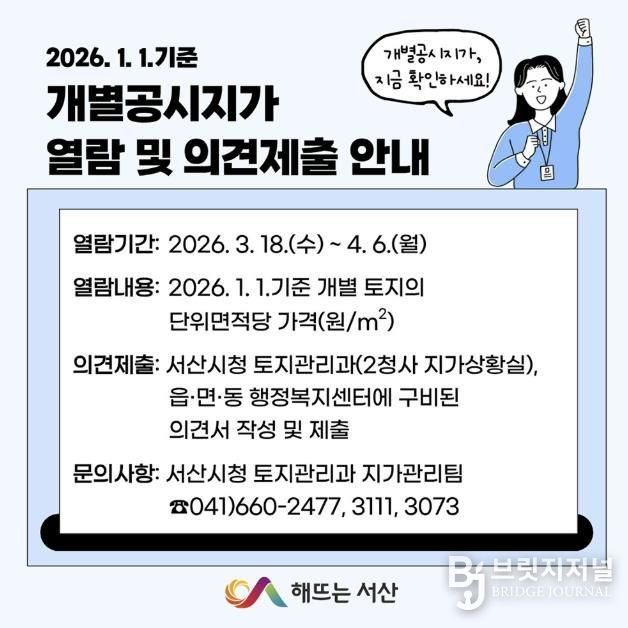 2026년 1월 1일 기준 개별공시지가 열람 및 의견제출 안내 홍보물
