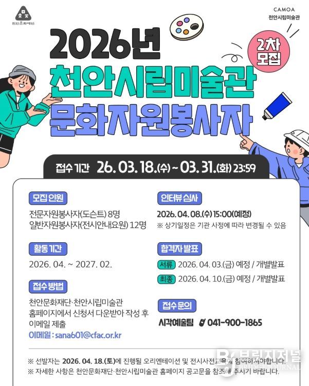 1. 천안시립미술관 문화자원봉사자 2차 모집 홍보문.