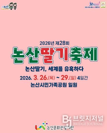 2026논산딸기축제 프로그램