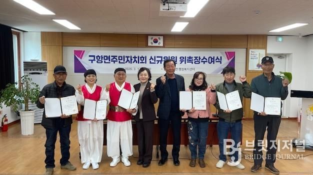 홍성군 구항면 주민자치회 신규 위원 위촉식