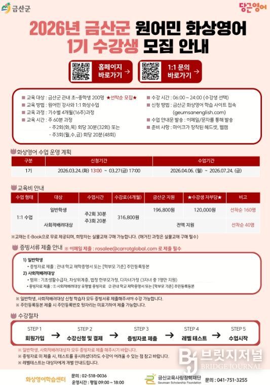 금산군 원어민 화상영어 제1기 수강생 모집 안내문