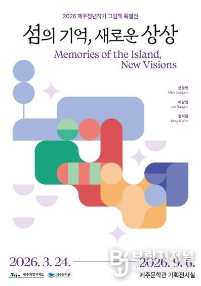 제주청년작가전_포스터