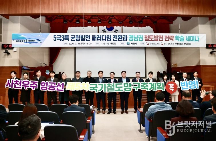 ‘5극 3특’ 체제 대응 경남권 철도발전 전략 세미나 개최