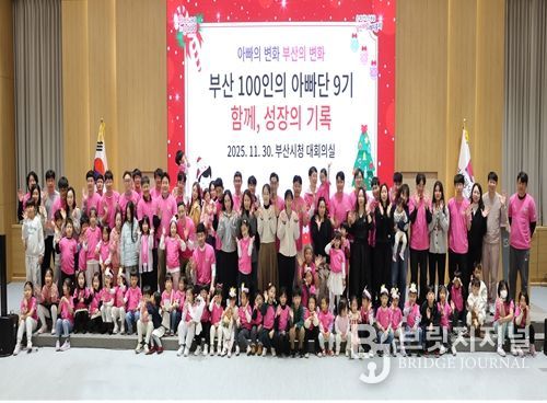 「부산 100인의 아빠단」 9기 성과보고회