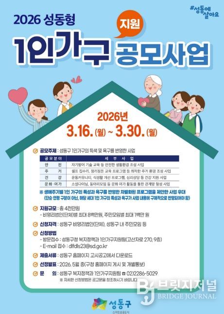 2026년 성동형 1인가구 지원사업 공모 안내문