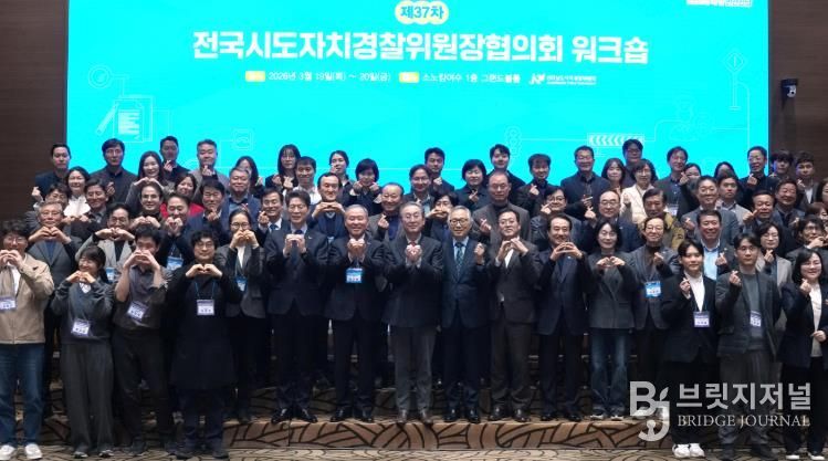 전국시도자치경찰위원장 협의회 개회식 사진