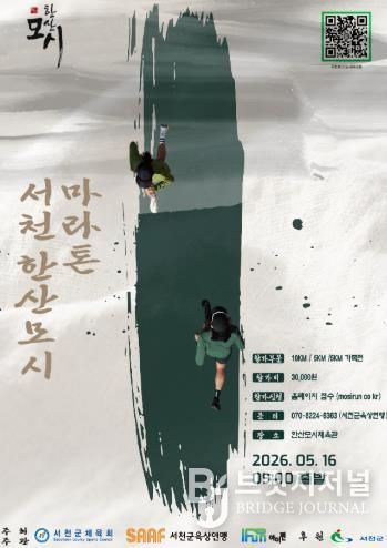 서천군, '2026 서천한산모시마라톤대회' 5월 16일 개최