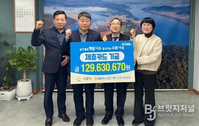 나주시는 지난 17일 NH농협은행 나주시지부와 함께 2025년도 제휴카드 적립기금 전달식을 개최했다.