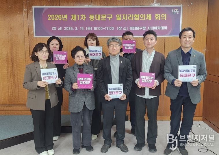 동대문구, 일자리협의체 첫 회의…“흩어진 일자리 사업 한판에 묶는다”